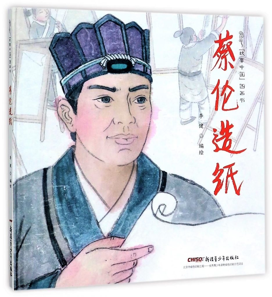 Cai Lun was a Han-dynasty Chinese eunuch official. He is traditionally regarded as the inventor of the papermaking process, in forms recognizable in modern times as paper as opposed to papyrus. After castration followed by serving as a court