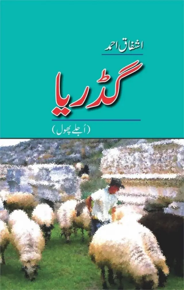 Gadaria Ujlay Phool گڈریا-اجلے-پھول – Ashfaq Ahmed
